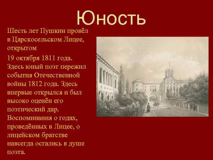 Юность Шесть лет Пушкин провёл в Царскосельском Лицее, открытом 19 октября 1811 года. Здесь