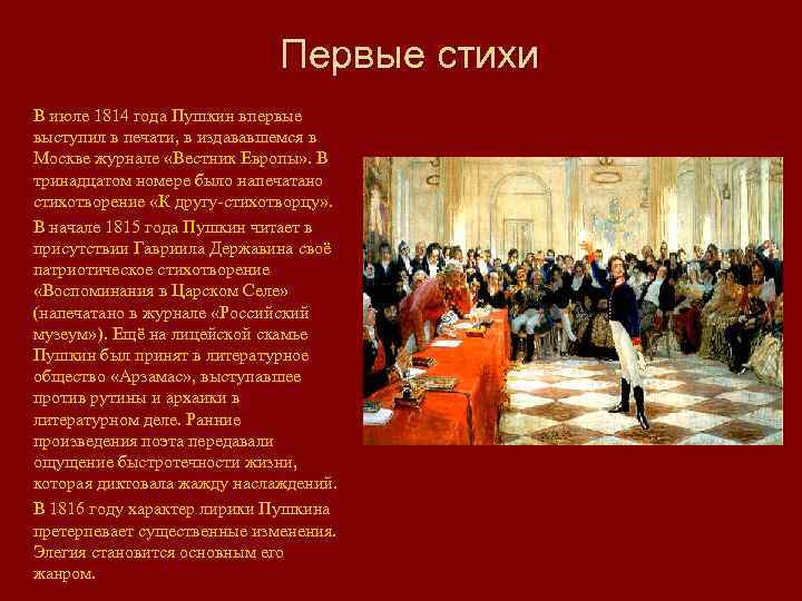 Первые стихи В июле 1814 года Пушкин впервые выступил в печати, в издававшемся в