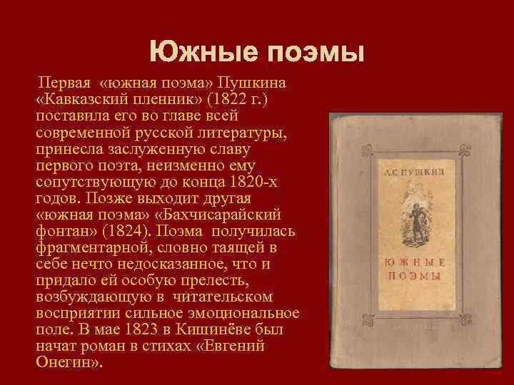 Южные поэмы Первая «южная поэма» Пушкина «Кавказский пленник» (1822 г. ) поставила его во