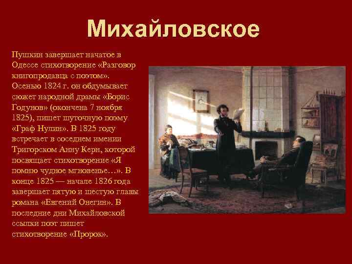 Михайловское Пушкин завершает начатое в Одессе стихотворение «Разговор книгопродавца с поэтом» . Осенью 1824