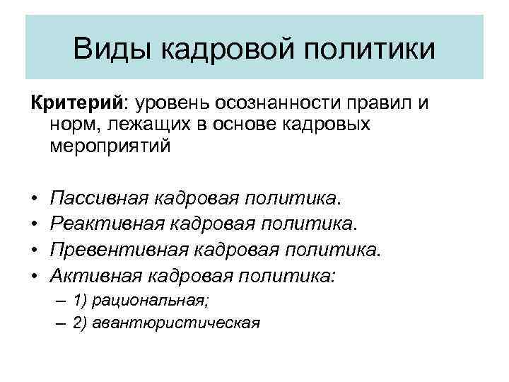 Критерии политики. Тип кадровой политики уровень осознанности норм и правил. Реактивная кадровая политика. Превентивная кадровая политика. Виды кадровой политики по уровню осознанности правил и норм.