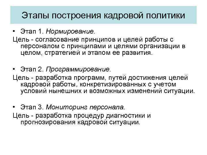 Этапы построения кадровой политики • Этап 1. Нормирование. Цель - согласование принципов и целей