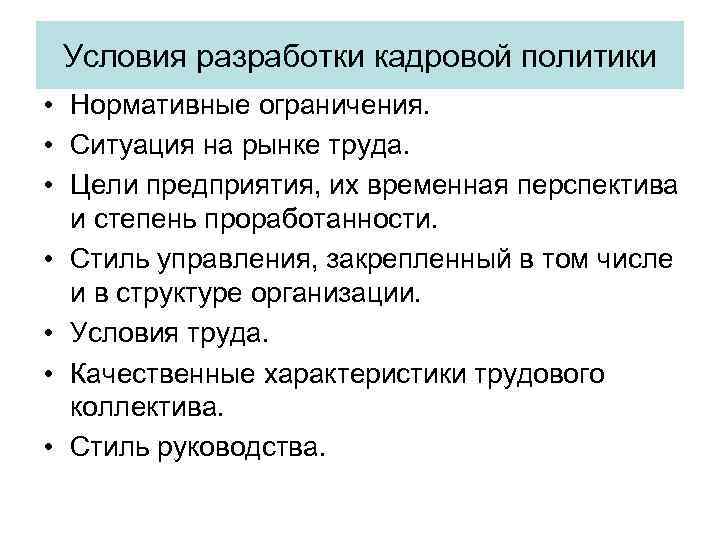 Условия разработки кадровой политики • Нормативные ограничения. • Ситуация на рынке труда. • Цели