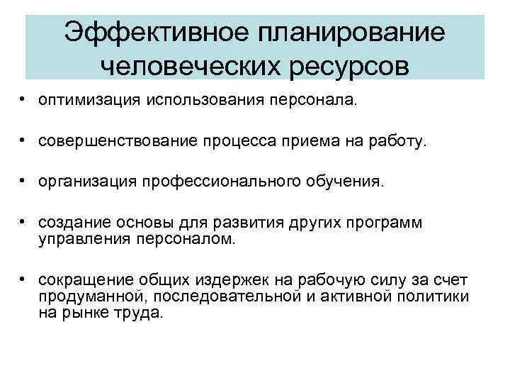 Эффективное планирование человеческих ресурсов • оптимизация использования персонала. • совершенствование процесса приема на работу.