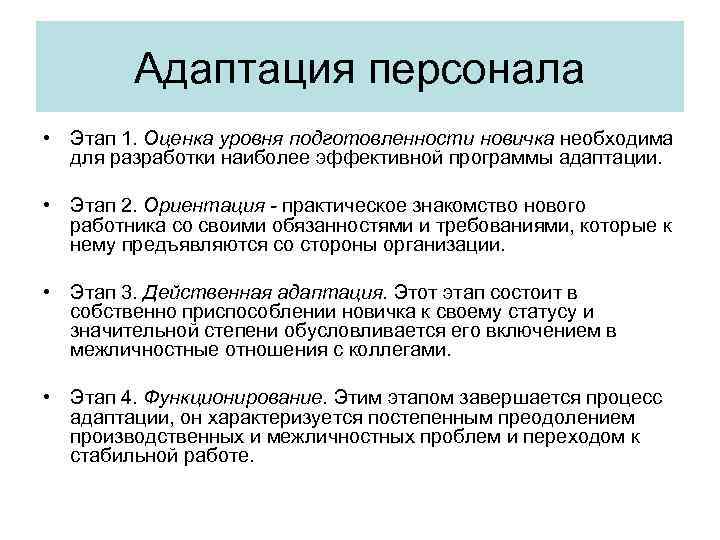 Адаптация персонала • Этап 1. Оценка уровня подготовленности новичка необходима для разработки наиболее эффективной