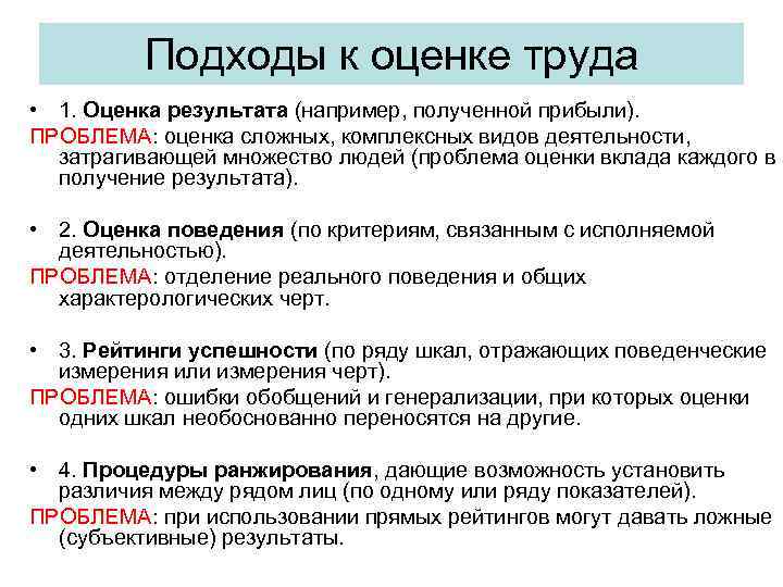 Подходы к оценке труда • 1. Оценка результата (например, полученной прибыли). ПРОБЛЕМА: оценка сложных,