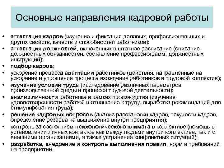 Работа кадровых служб. Направления кадровой работы их характеристика. Основные направления и этапы кадровой работы. Направления кадровой работы в организации. Основные направления кадровой работы руководителя.