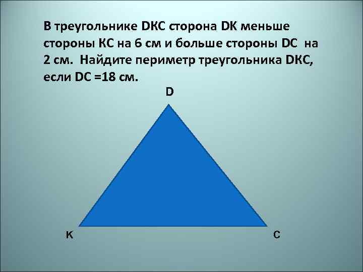 В треугольнике DКС сторона DK меньше стороны КС на 6 см и больше стороны