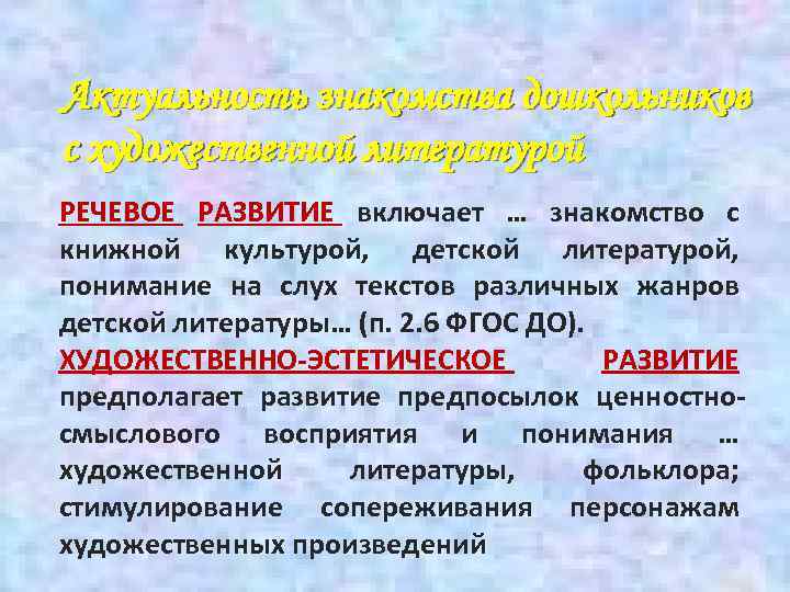 Актуальность знакомства дошкольников с художественной литературой РЕЧЕВОЕ РАЗВИТИЕ включает … знакомство с книжной культурой,