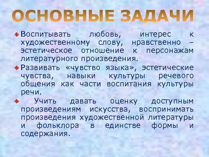 Воспитывать любовь, интерес к художественному слову, нравственно – эстетическое отношение к персонажам литературного произведения.