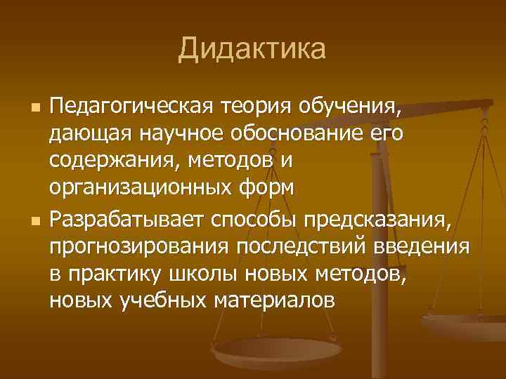 Педагогика дидактики