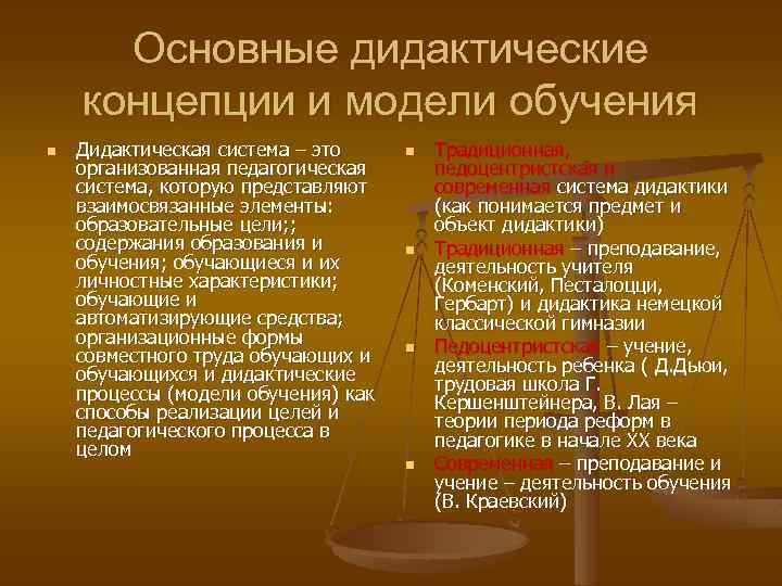 Содержание дидактической системы. Дидактические концепции. Современная дидактическая система. Основные дидактические концепции. Дидактическая подсистема педагогической системы.