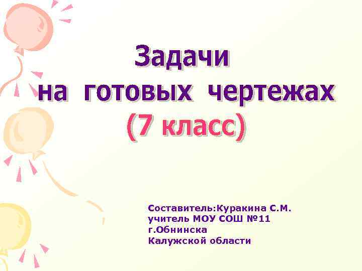 Составитель: Куракина С. М. учитель МОУ СОШ № 11 г. Обнинска Калужской области 