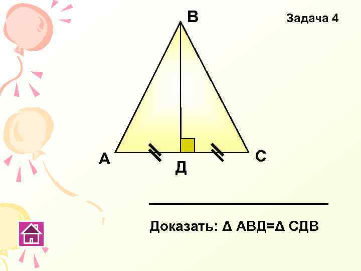 В А Д Задача 4 С Доказать: Δ АВД=Δ СДВ 