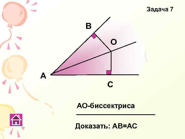Задача 7 В О А С АО-биссектриса Доказать: АВ=АС 