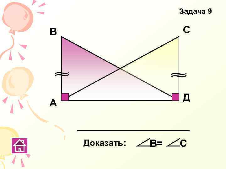 Задача 9 С В Д А Доказать: В= С 