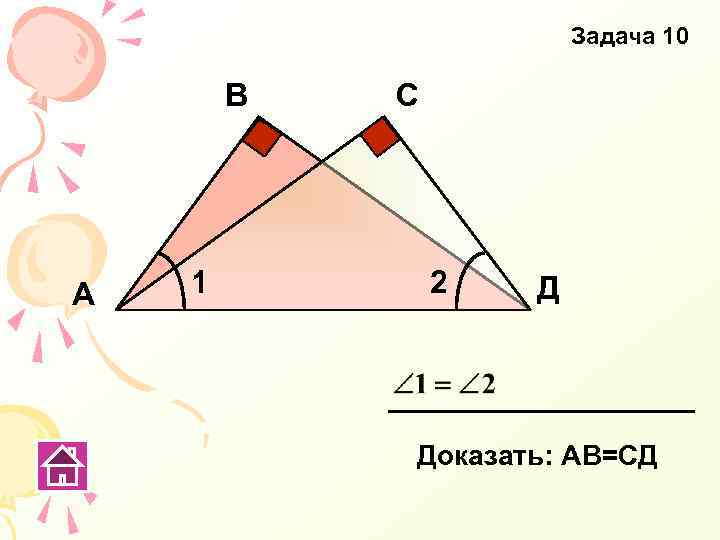 Задача 10 В А 1 С 2 Д Доказать: АВ=СД 