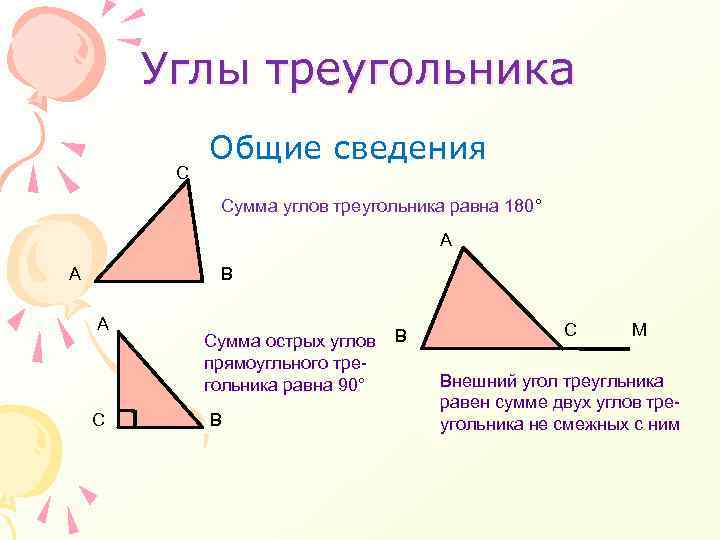 Углы треугольника С Общие сведения Сумма углов треугольника равна 180° А А В А