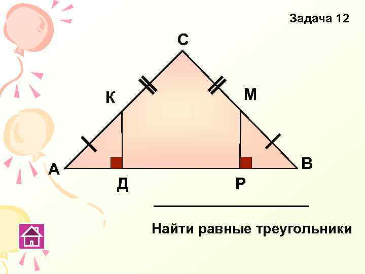 Задача 12 С М К А В Д Р Найти равные треугольники 