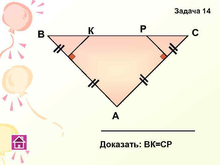 Задача 14 В Р К А Доказать: ВК=СР С 