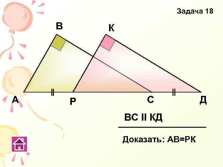 Задача 18 В А К Р С ВС ΙΙ КД Доказать: АВ=РК Д 