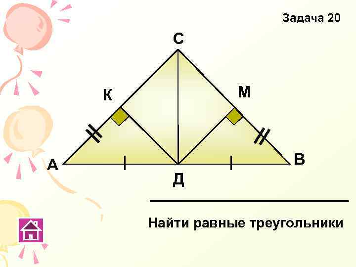 Задача 20 С М К А В Д Найти равные треугольники 