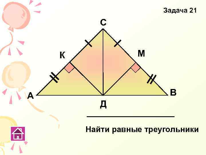 Задача 21 С М К А В Д Найти равные треугольники 