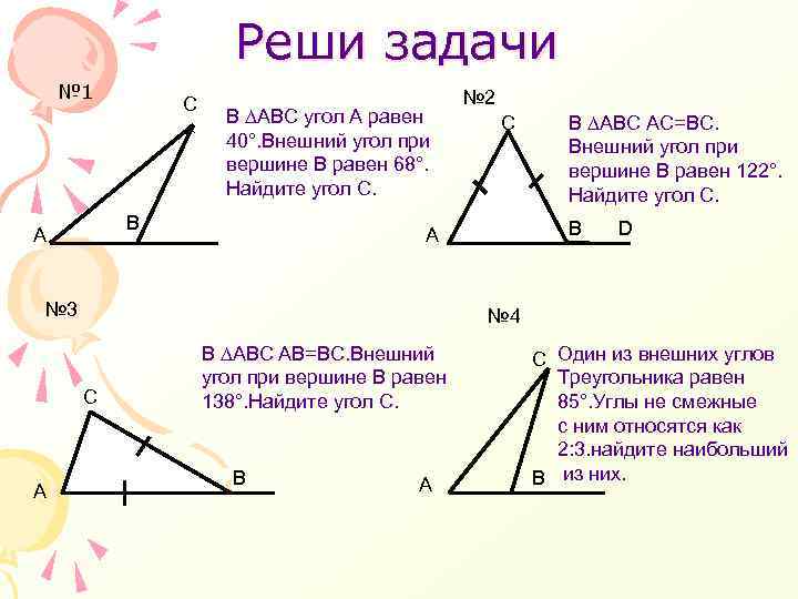 Реши задачи № 1 С В ∆АВС угол А равен 40°. Внешний угол при