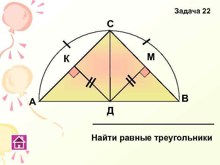 Задача 22 С М К А В Д Найти равные треугольники 