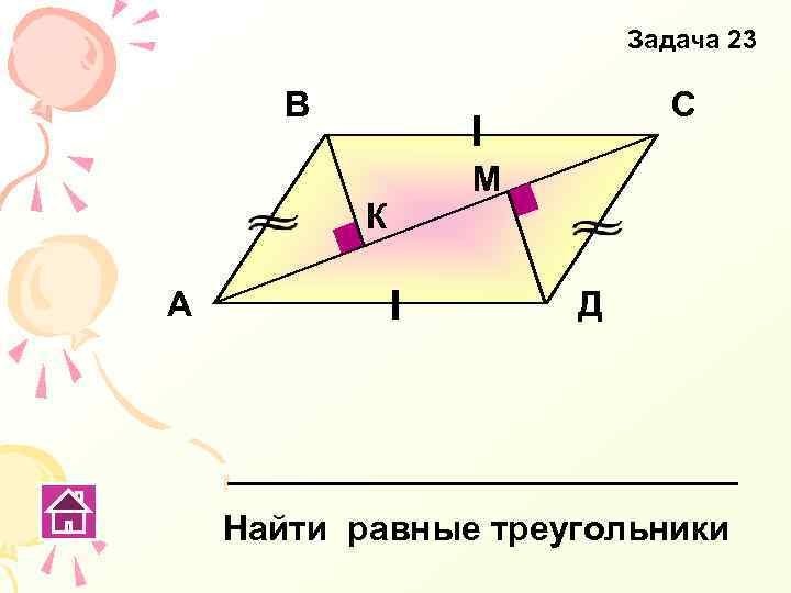 Задача 23 В С К А М Д Найти равные треугольники 