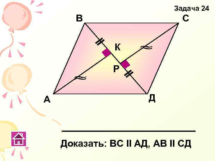 Задача 24 В С К Р А Д Доказать: ВС ΙΙ АД, АВ ΙΙ