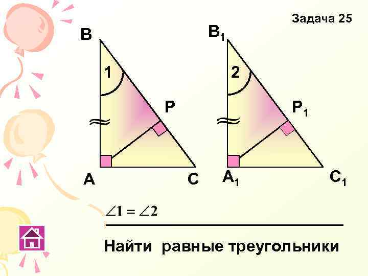 Задача 25 В 1 2 Р А Р 1 С А 1 С 1