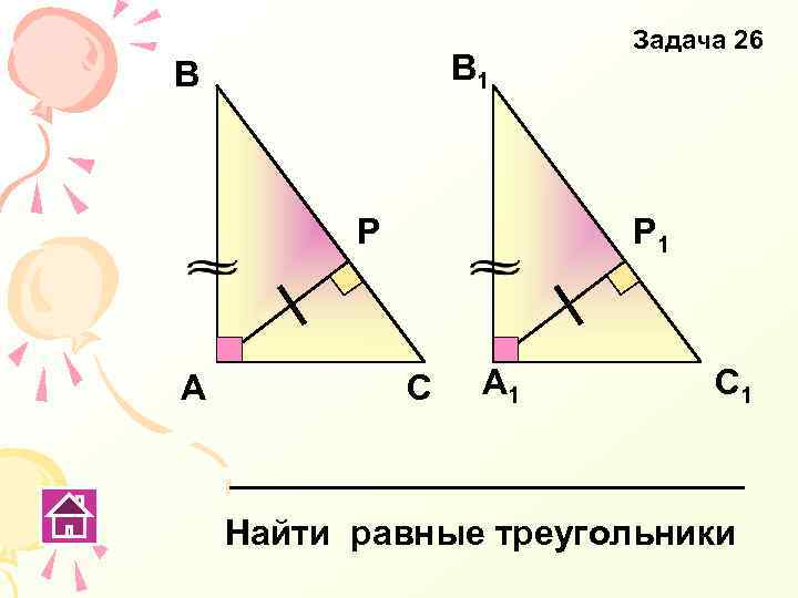 В 1 В Р А Задача 26 Р 1 С А 1 С 1