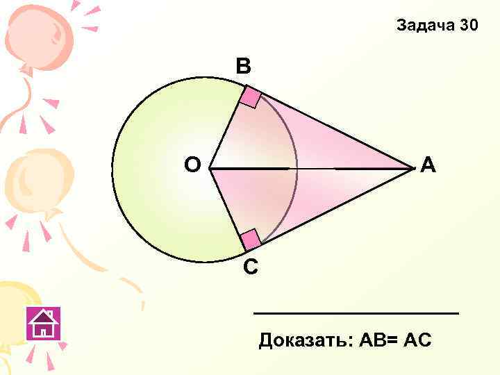 Задача 30 В О А С Доказать: АВ= АС 