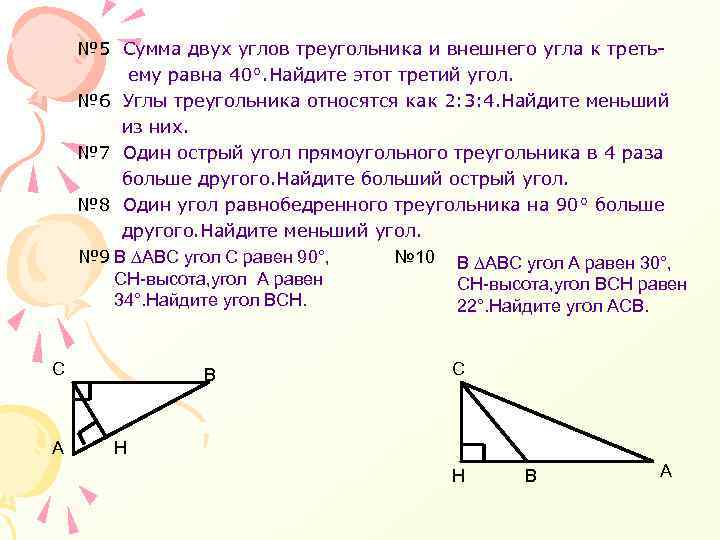 № 5 Сумма двух углов треугольника и внешнего угла к третьему равна 40°. Найдите