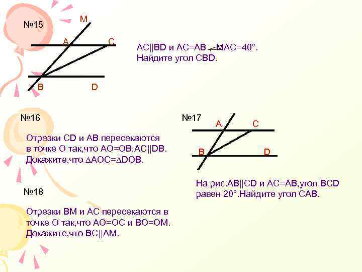 M № 15 А В С AC||BD и AC=AB , МАС=40°. Найдите угол СВD.