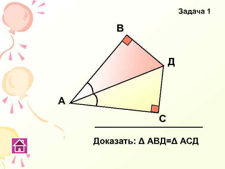 Задача 1 В Д А С Доказать: Δ АВД=Δ АСД 