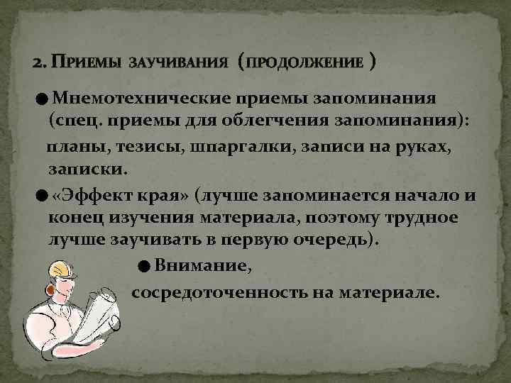 2. ПРИЕМЫ ЗАУЧИВАНИЯ ( ПРОДОЛЖЕНИЕ ) ☻Мнемотехнические приемы запоминания (спец. приемы для облегчения запоминания):