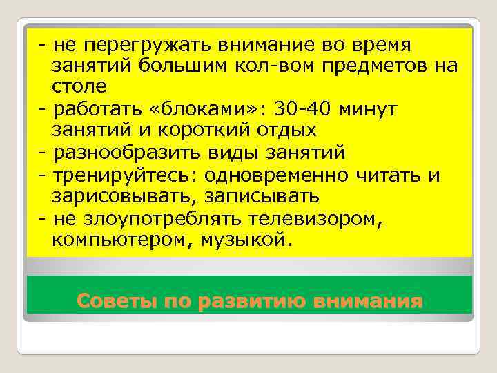 - не перегружать внимание во время занятий большим кол-вом предметов на столе - работать