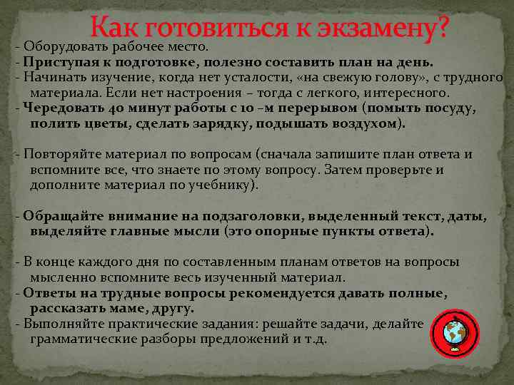 Как готовиться к экзамену? - Оборудовать рабочее место. - Приступая к подготовке, полезно составить