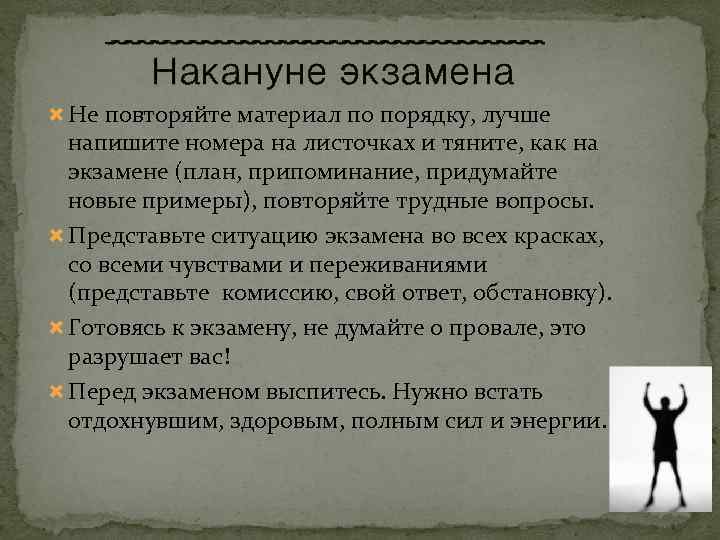 Накануне экзамена Не повторяйте материал по порядку, лучше напишите номера на листочках и тяните,