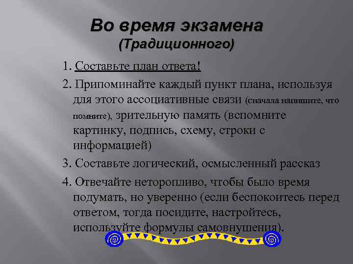Во время экзамена (Традиционного) 1. Составьте план ответа! 2. Припоминайте каждый пункт плана, используя