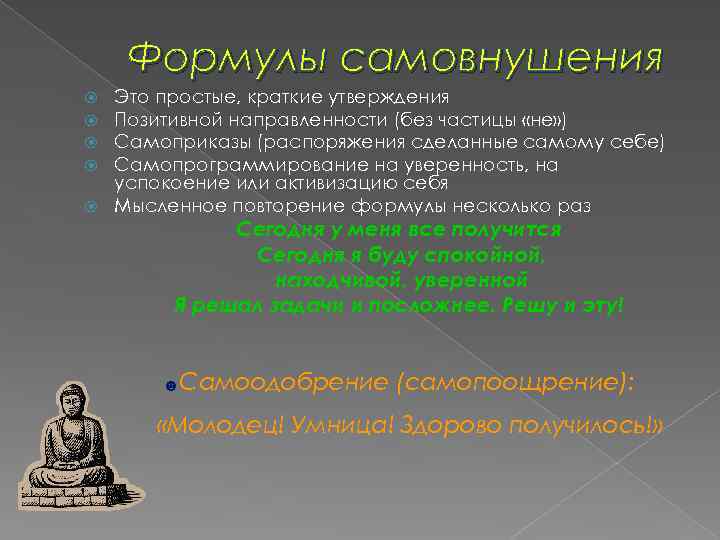 Формулы самовнушения Это простые, краткие утверждения Позитивной направленности (без частицы «не» ) Самоприказы (распоряжения