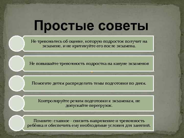 Простые советы Не тревожьтесь об оценке, которую подросток получит на экзамене, и не критикуйте