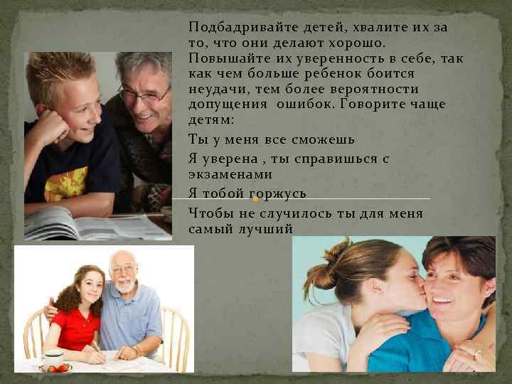 Подбадривайте детей, хвалите их за то, что они делают хорошо. Повышайте их уверенность в