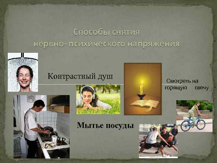 Контрастный душ Мытье посуды Смотреть на горящую свечу 