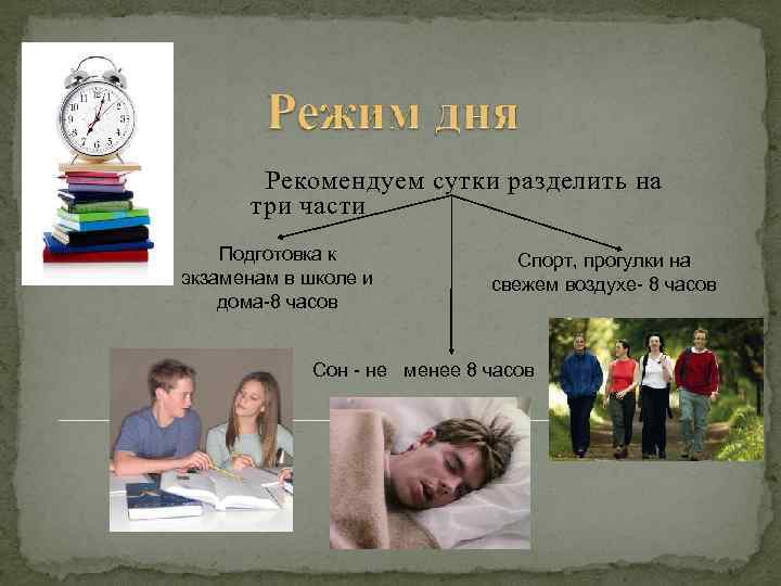 Рекомендуем сутки разделить на три части Подготовка к экзаменам в школе и дома-8 часов