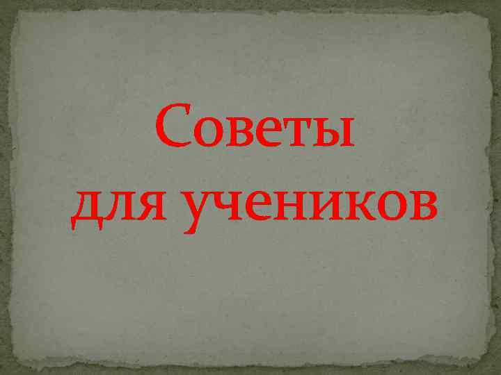 Советы для учеников 