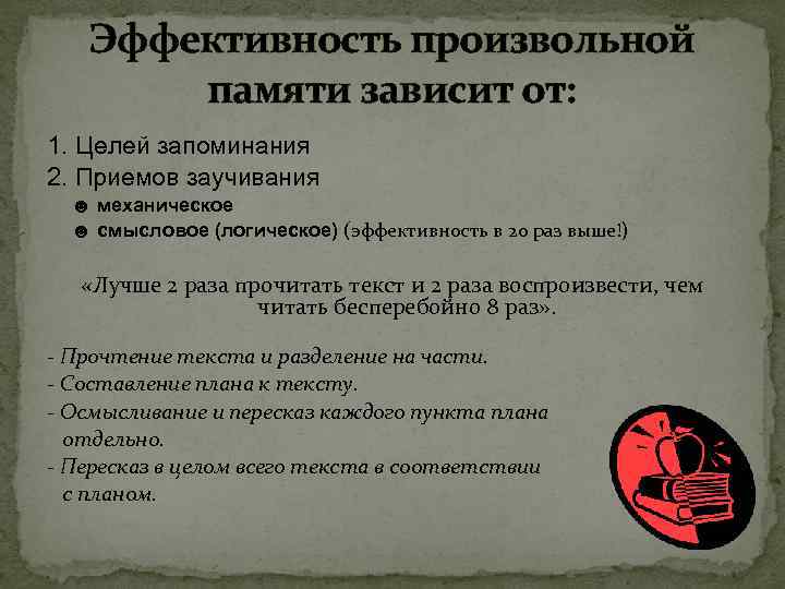 Эффективность произвольной памяти зависит от: 1. Целей запоминания 2. Приемов заучивания ☻ механическое ☻