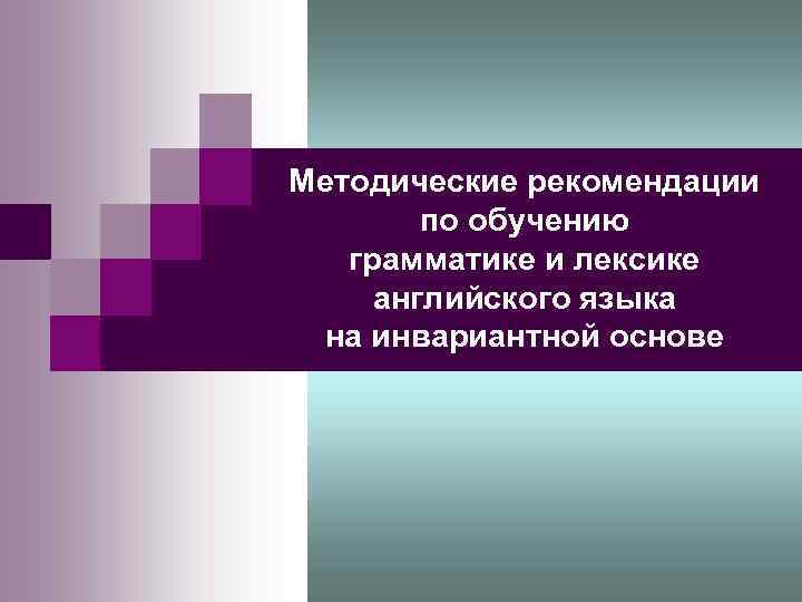 Методические рекомендации по обучению грамматике и лексике английского языка на инвариантной основе 
